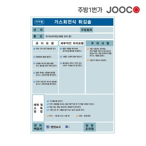 주방1번가 주코(JOOCO) 가스회전식 튀김솥 안전작동표찰 디자인2