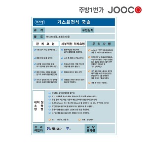 주방1번가 주코(JOOCO) 가스회전식 국솥 안전작동표찰 디자인2