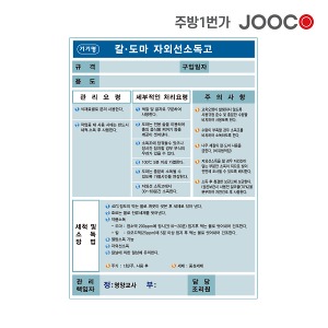 주방1번가 주코(JOOCO) 칼도마 자외선소독고 안전작동표찰 디자인2