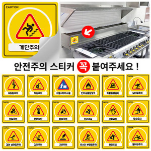 주코(JOOCO) 급식실 식당 산업안전 주의 경고 위험 pvc 코팅 스티커 금지표시 130mm x 130mm