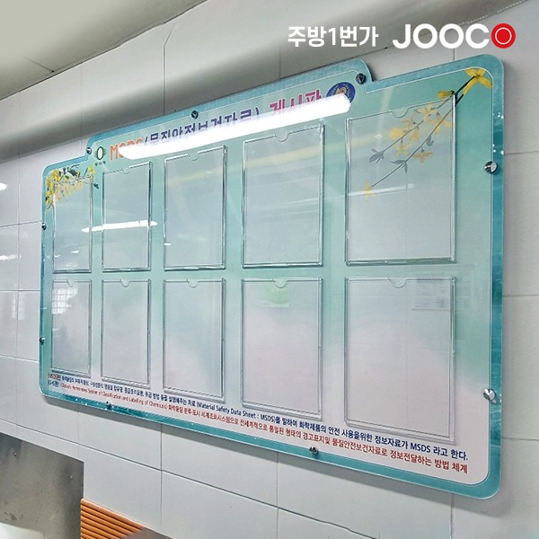 주코(JOOCO) MSDS(물질안전보건자료) A4포켓 게시판 학교 알림 안전
