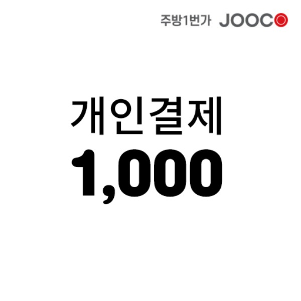 주코(JOOCO) 1000원 (일천원)