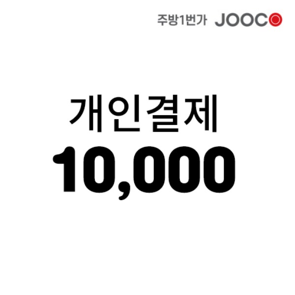 주코(JOOCO) 10000원 (일만원)
