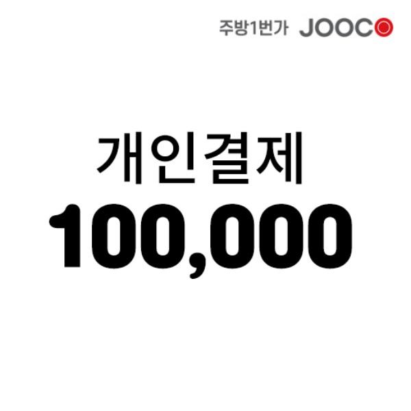 주코(JOOCO) 100000원 (일십만원)