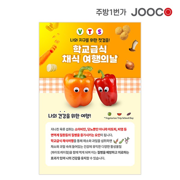 주코(JOOCO) 채식의날 학교 게시판 주문제작