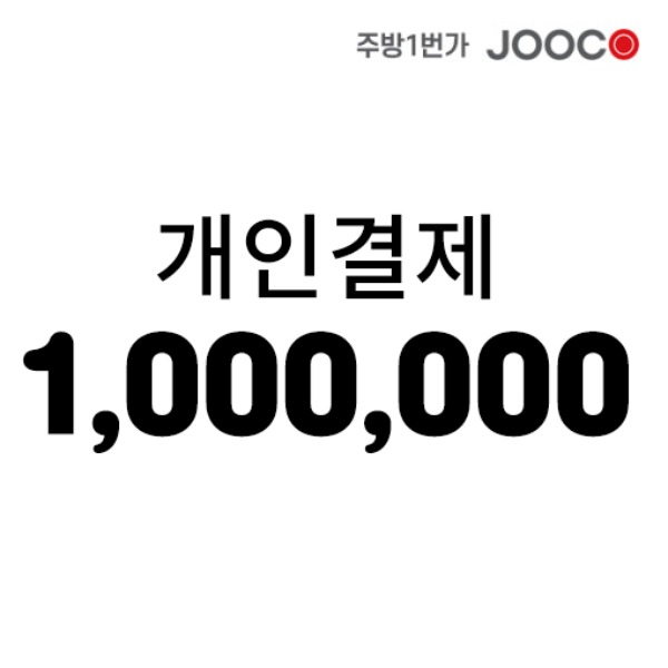 주코(JOOCO) 1000000원 (일백만원)