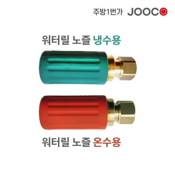 주코(JOOCO) 분사노즐 온수용/냉수용