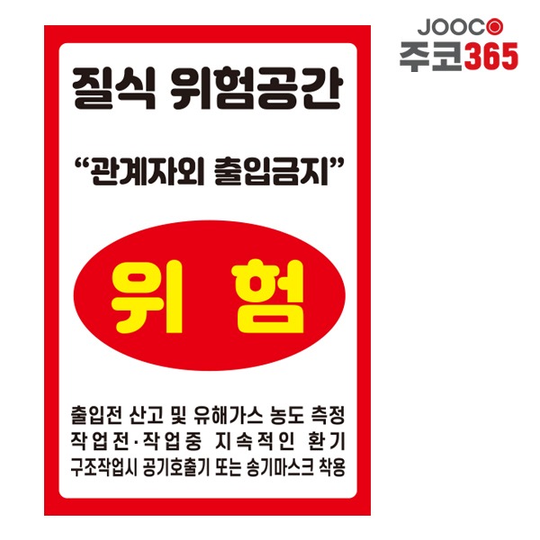 주코365(JOOCO) 질식 위험공간 경고문