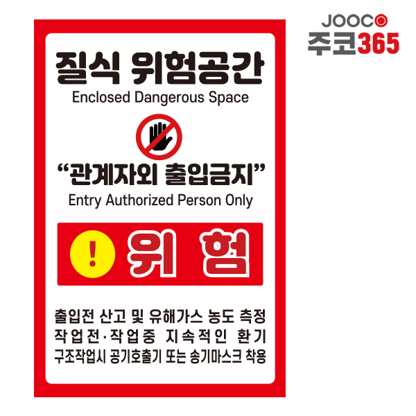 주코365(JOOCO) 질식 위험공간 경고문