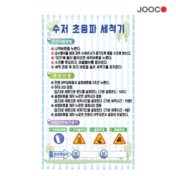 주코(JOOCO) 수저초음파세척기 안전작동표찰 디자인1