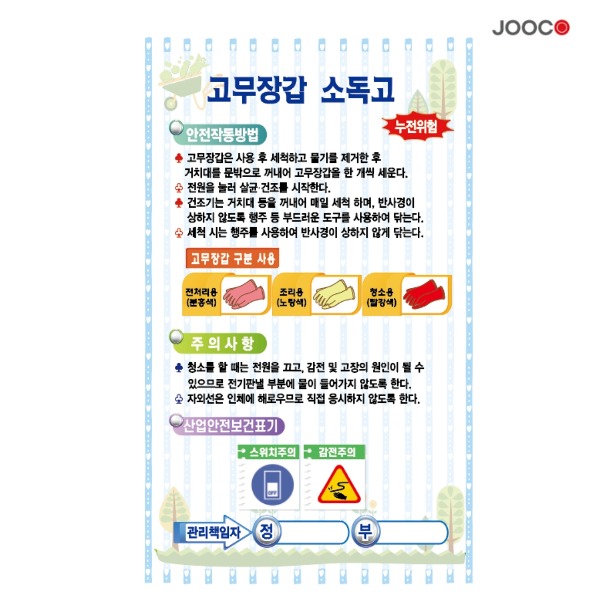 주코(JOOCO) 고무장갑2 안전작동표찰 디자인1
