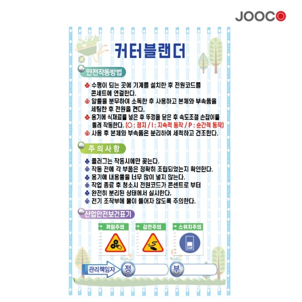 주코(JOOCO) 커터블랜더안전작동표찰 디자인1