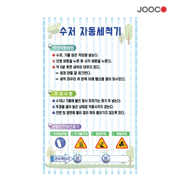 주코(JOOCO) 수저자동세척기 안전작동표찰 디자인1