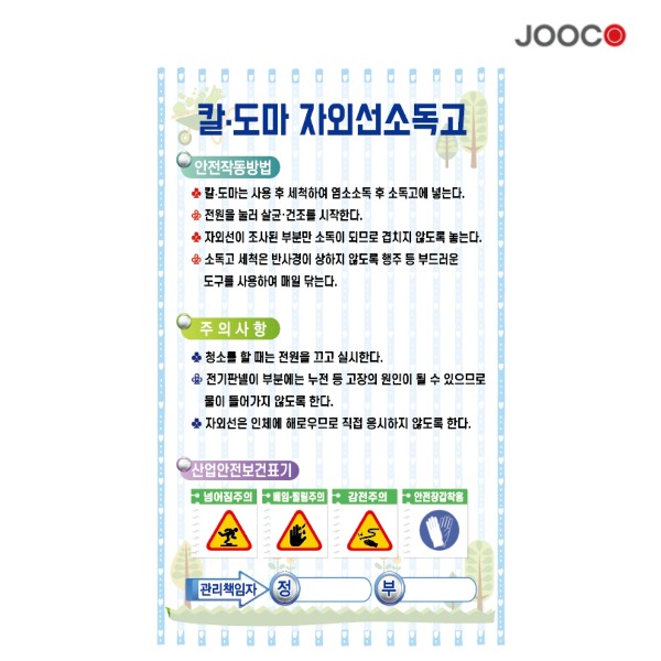 주방1번가 주코(JOOCO) 칼도마 자외선소독고1 안전작동표찰 디자인1