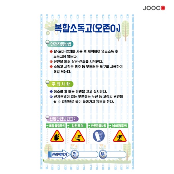 주코(JOOCO) 복합소관고(O3)  안전작동표찰 디자인1