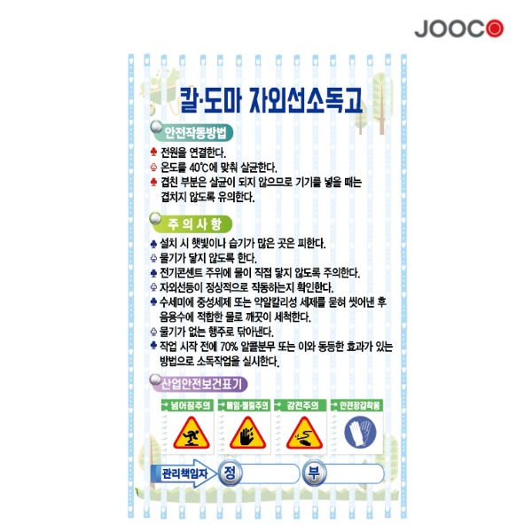 주방1번가 주코(JOOCO) 칼도마 자외선소독고 안전작동표찰 디자인1