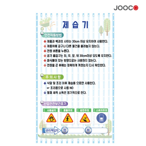 주방1번가 주코(JOOCO) 제습기 안전작동표찰 디자인1