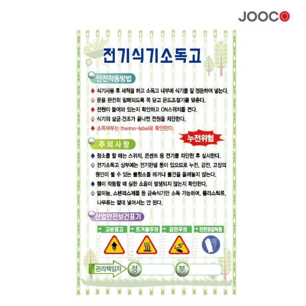 주방1번가 주코(JOOCO) 전기식기소독고 안전작동표찰 디자인1