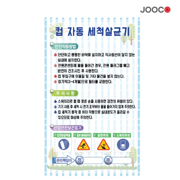 주코(JOOCO) 컵자동세척살균기1 안전작동표찰 디자인1