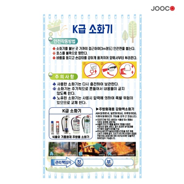 주코(JOOCO) K급 소화기 안전작동표찰 디자인1