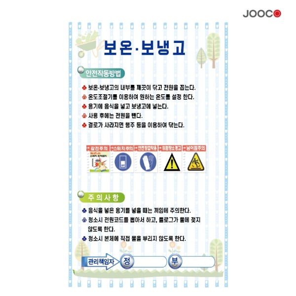 주코(JOOCO) 보온보냉고 안전작동표찰 디자인1