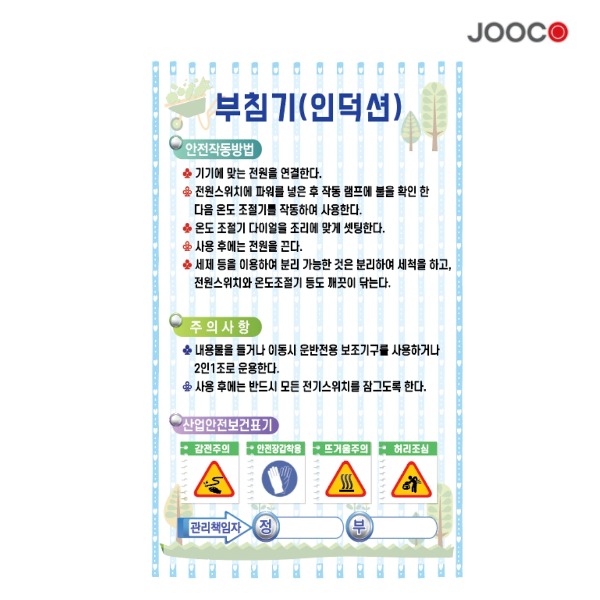 주코(JOOCO) 부침기 인덕션  안전작동표찰 디자인1