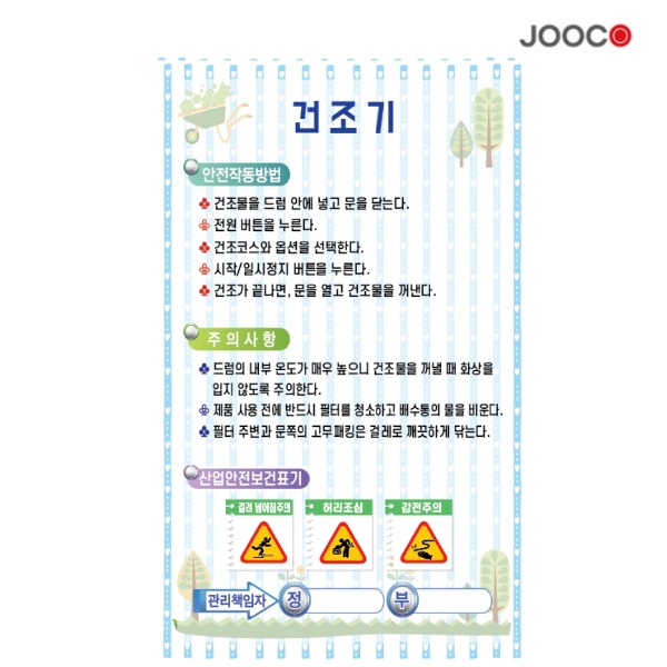 주코(JOOCO) 건조기 안전작동표찰 디자인1