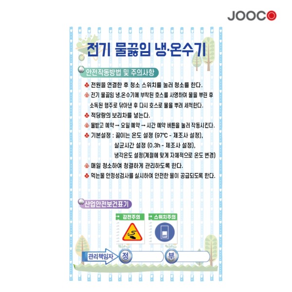 주코(JOOCO) 전기물끓임 냉온수기 안전작동표찰 디자인1