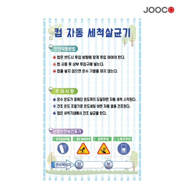 주코(JOOCO) 컵자동세척살균기 안전작동표찰 디자인1