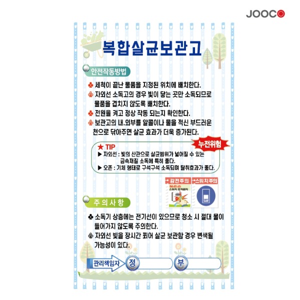 주코(JOOCO) 복합살균보관고(HK)  안전작동표찰 디자인1