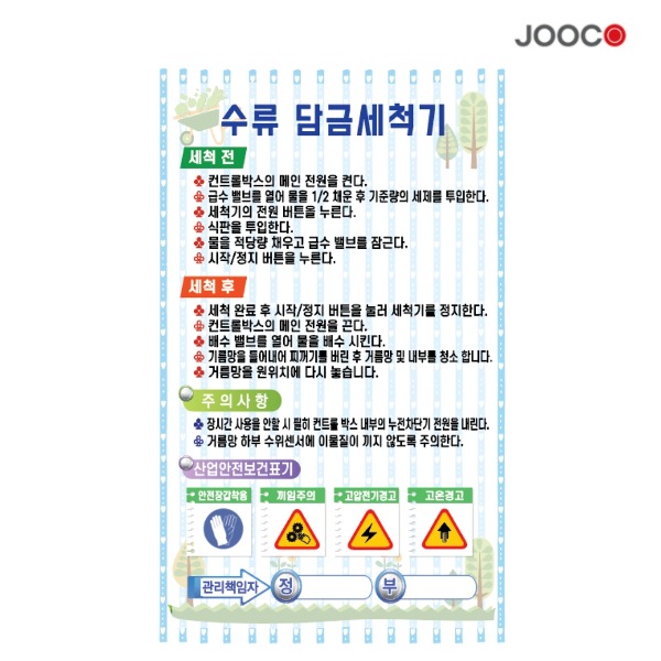 주코(JOOCO) 수류담금세척기 안전작동표찰 디자인1