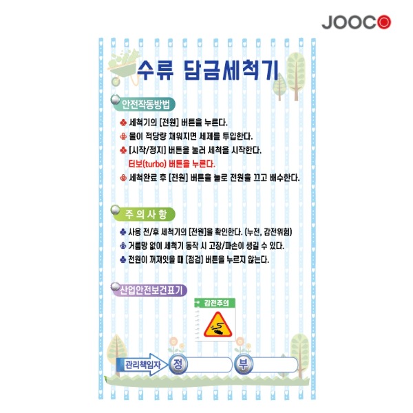 주코(JOOCO) 수류담금세척기1 안전작동표찰 디자인1