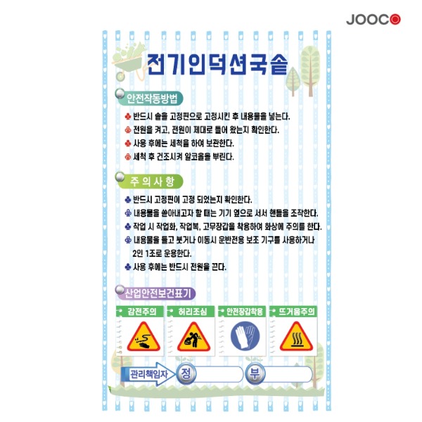 주코(JOOCO) 전기인덕션국솥 안전작동표찰 디자인1