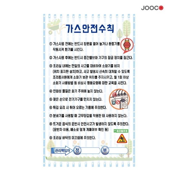 주코(JOOCO) 가스안전수칙 안전작동표찰 디자인1