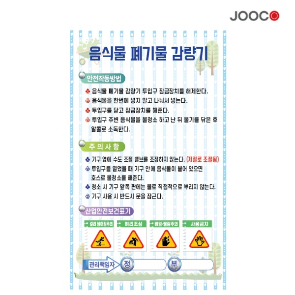 주코(JOOCO) 음식물 폐기물 감량기 안전작동표찰 디자인1