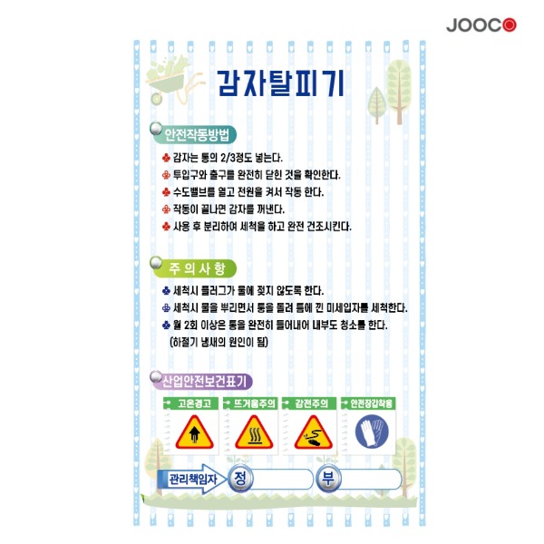주코(JOOCO) 감자탈피기 안전작동표찰 디자인1
