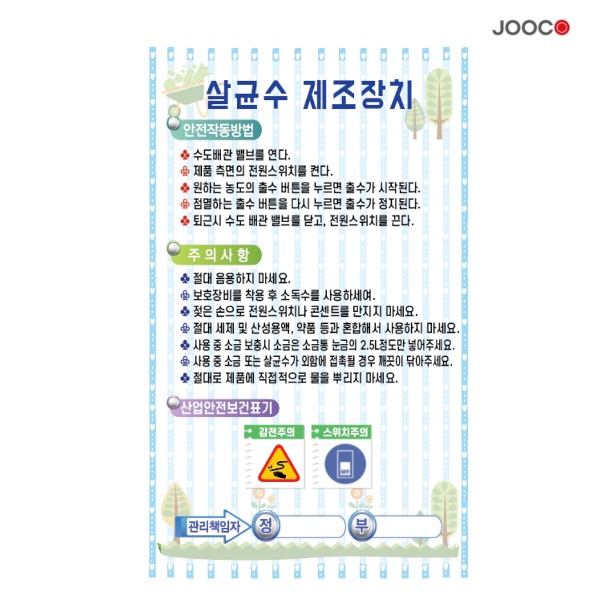 주코(JOOCO) 살균수제조장치2 안전작동표찰 디자인1