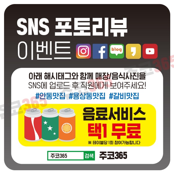 주코365 소셜 SNS 포토리뷰 업로드 이벤트 스티커