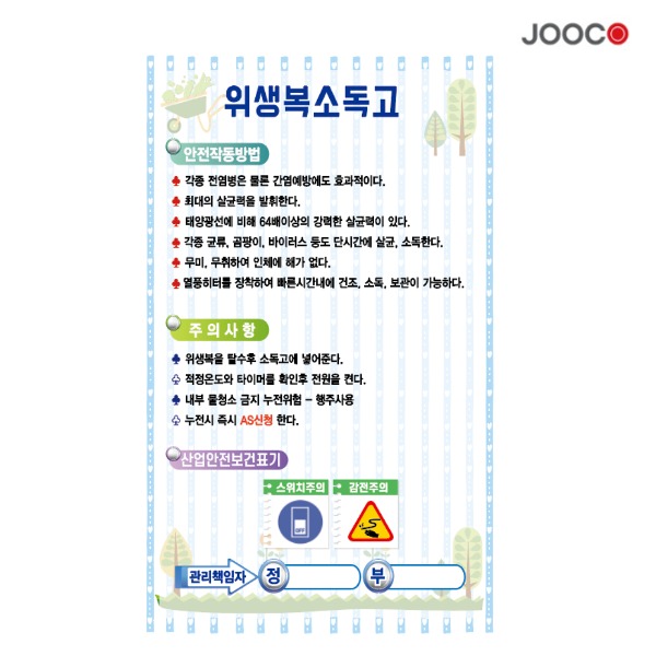 주방1번가 주코(JOOCO) 위생복소독고 안전작동표찰 디자인1
