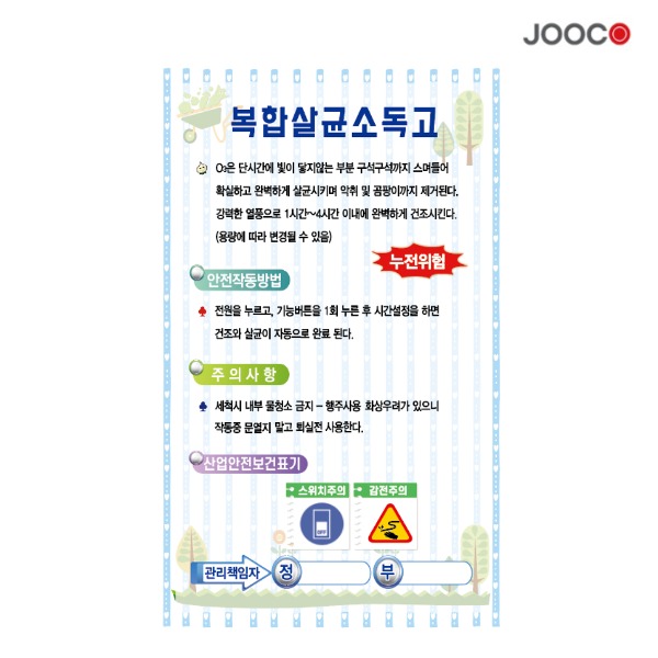 주방1번가 주코(JOOCO) 복합살균소독고 안전작동표찰 디자인1