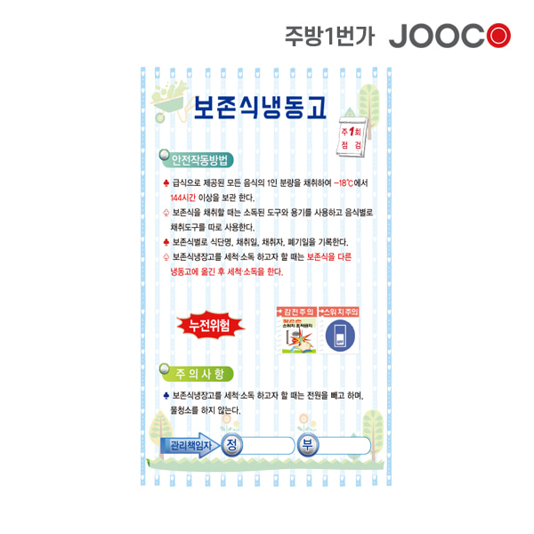주방1번가 주코(JOOCO) 보존식냉동고 안전작동표찰 디자인1