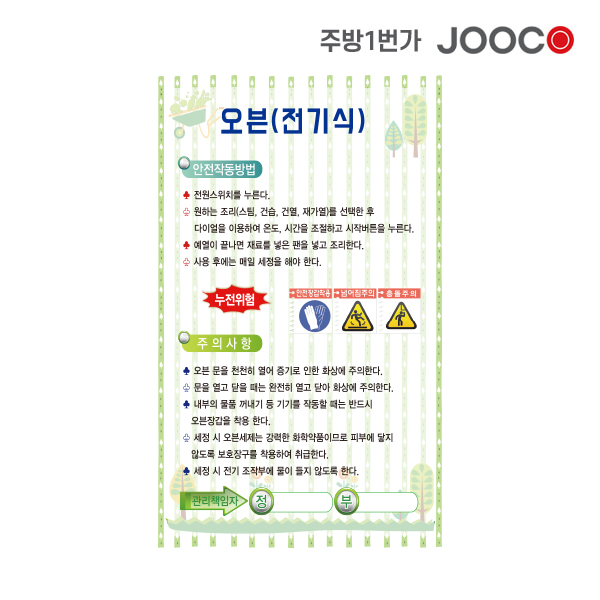 주방1번가 주코(JOOCO) 오븐 전기식 안전작동표찰 디자인1