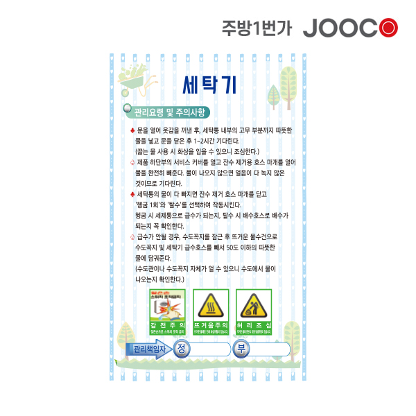 주방1번가 주코(JOOCO) 세탁기 안전작동표찰 디자인1