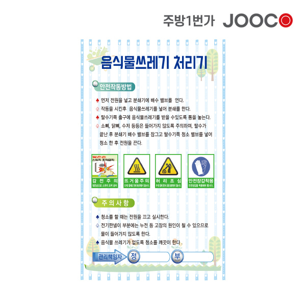 주방1번가 주코(JOOCO) 음식물쓰레기 처리기 안전작동표찰 디자인1
