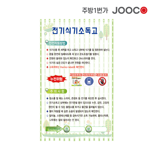 주방1번가 주코(JOOCO) 전기식기소독고 안전작동표찰 디자인1