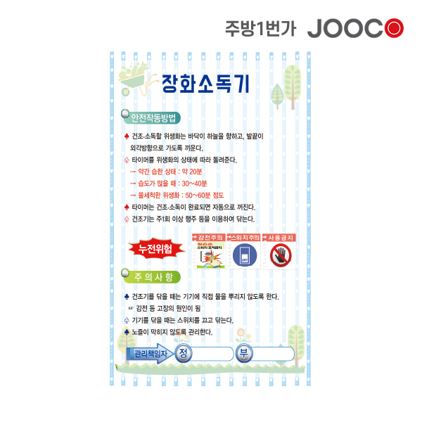 주방1번가 주코(JOOCO) 장화소독기 안전작동표찰 디자인1