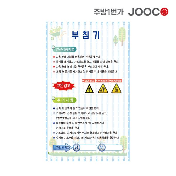 주방1번가 주코(JOOCO) 부침기 안전작동표찰 디자인1