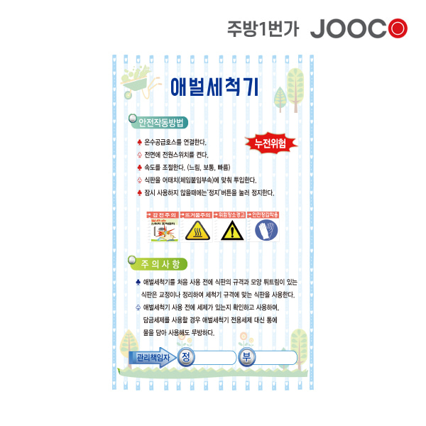 주방1번가 주코(JOOCO) 애벌세척기 안전작동표찰 디자인1