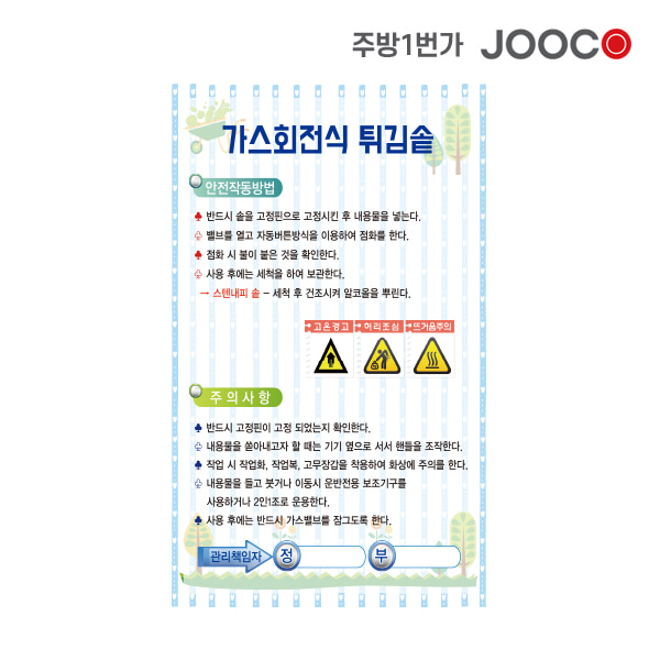 주방1번가 주코(JOOCO) 가스회전식 튀김솥 안전작동표찰 디자인1