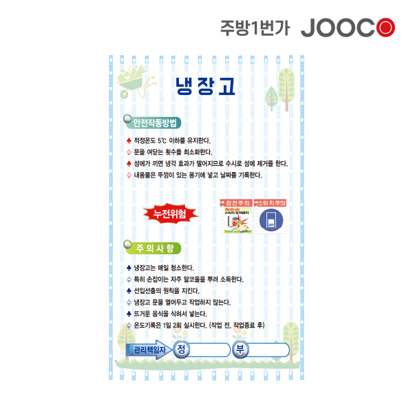 주방1번가 주코(JOOCO) 냉장고 안전작동표찰 디자인1
